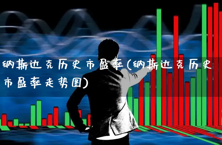 纳斯达克历史市盈率(纳斯达克历史市盈率走势图)_https://www.syklpowerbike.com_创业板_第1张