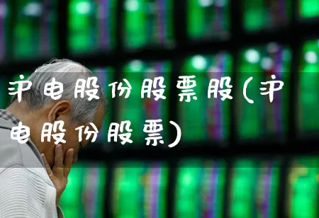 沪电股份股票股(沪电股份股票)_https://www.syklpowerbike.com_北交所_第1张