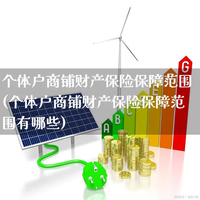 个体户商铺财产保险保障范围(个体户商铺财产保险保障范围有哪些)_https://www.syklpowerbike.com_深交所_第1张