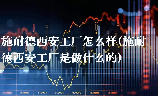 施耐德西安工厂怎么样(施耐德西安工厂是做什么的)_https://www.syklpowerbike.com_创业板_第1张