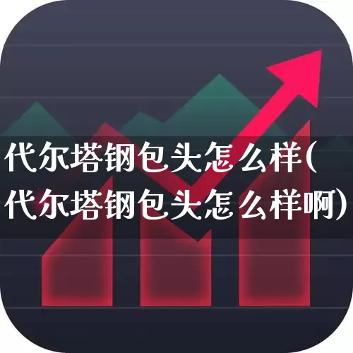 代尔塔钢包头怎么样(代尔塔钢包头怎么样啊)_https://www.syklpowerbike.com_北交所_第1张