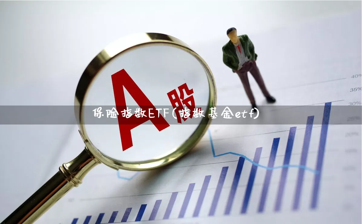 保险指数ETF(指数基金etf)_https://www.syklpowerbike.com_北交所_第1张