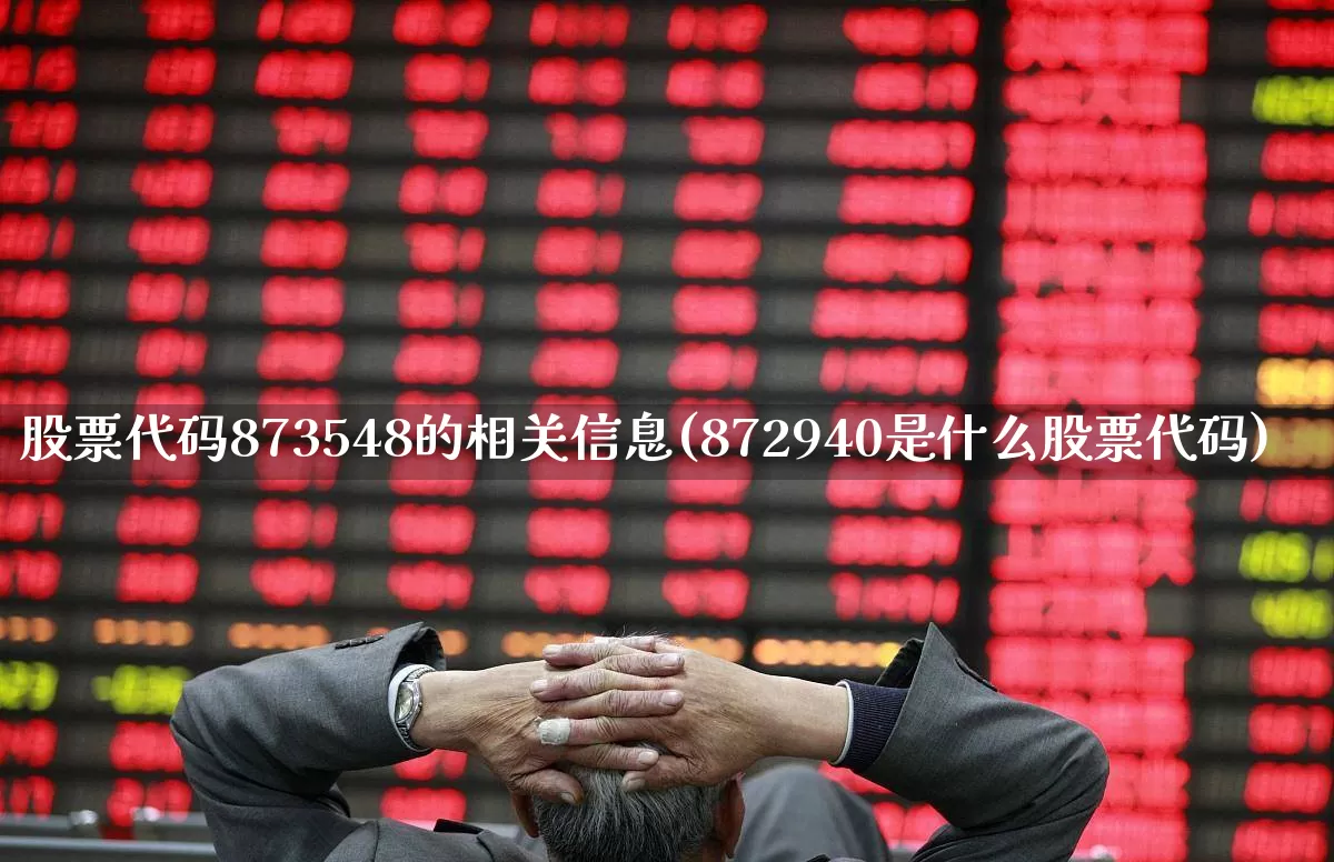 股票代码873548的相关信息(872940是什么股票代码)_https://www.syklpowerbike.com_创业板_第1张