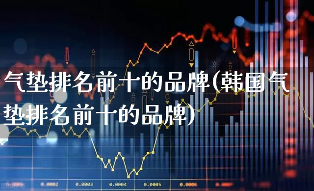 气垫排名前十的品牌(韩国气垫排名前十的品牌)_https://www.syklpowerbike.com_科创板_第1张