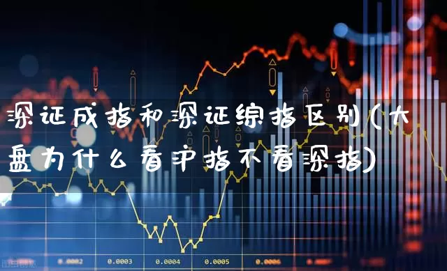 深证成指和深证综指区别(大盘为什么看沪指不看深指)_https://www.syklpowerbike.com_深交所_第1张