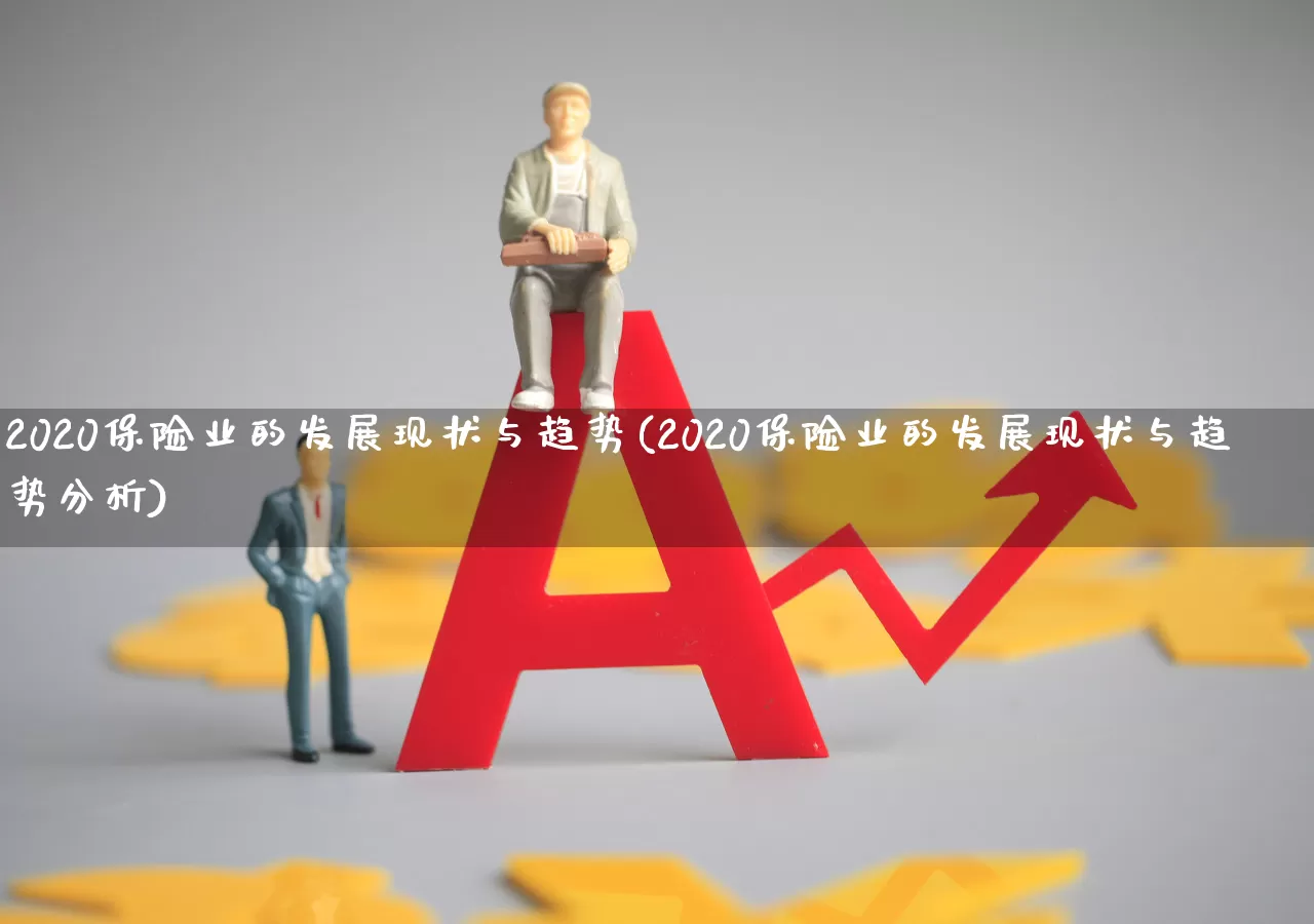 2020保险业的发展现状与趋势(2020保险业的发展现状与趋势分析)_https://www.syklpowerbike.com_深交所_第1张