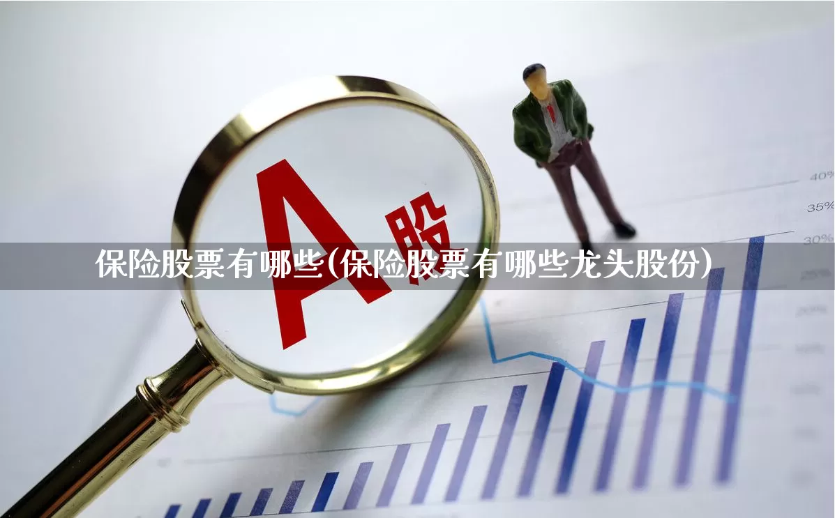 保险股票有哪些(保险股票有哪些龙头股份)_https://www.syklpowerbike.com_深交所_第1张