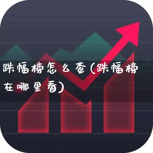 跌幅榜怎么查(跌幅榜在哪里看)_https://www.syklpowerbike.com_上交所_第1张