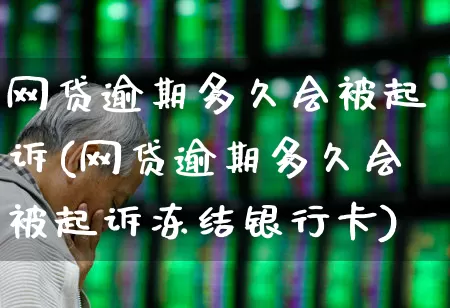 网贷逾期多久会被起诉(网贷逾期多久会被起诉冻结银行卡)_https://www.syklpowerbike.com_创业板_第1张