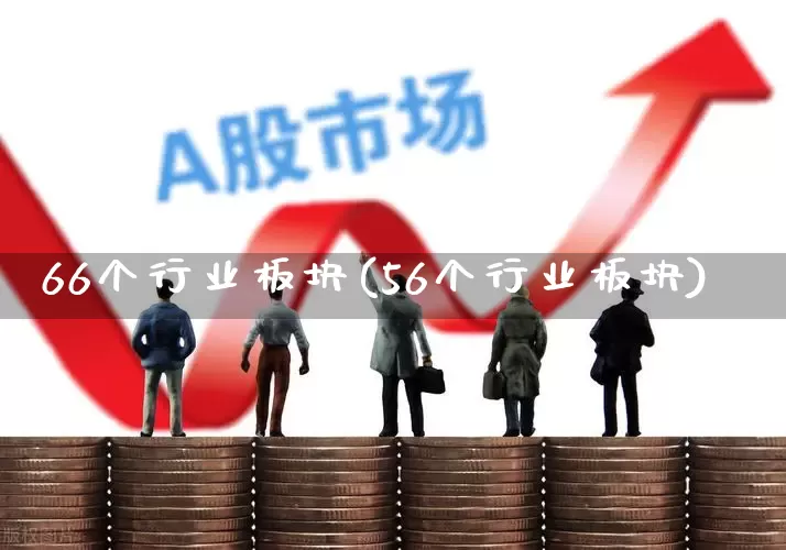 66个行业板块(56个行业板块)_https://www.syklpowerbike.com_创业板_第1张