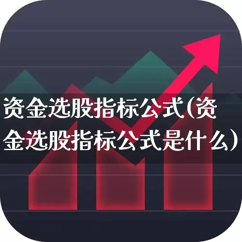 资金选股指标公式(资金选股指标公式是什么)_https://www.syklpowerbike.com_深交所_第1张