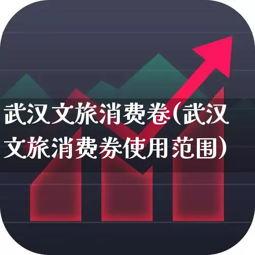 武汉文旅消费卷(武汉文旅消费券使用范围)_https://www.syklpowerbike.com_北交所_第1张