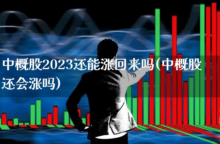 中概股2023还能涨回来吗(中概股还会涨吗)_https://www.syklpowerbike.com_上交所_第1张