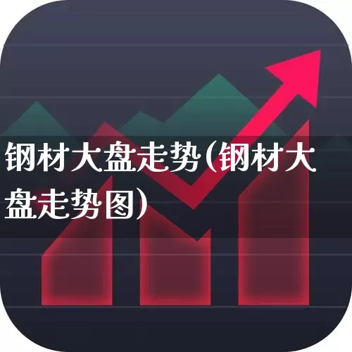 钢材大盘走势(钢材大盘走势图)_https://www.syklpowerbike.com_科创板_第1张