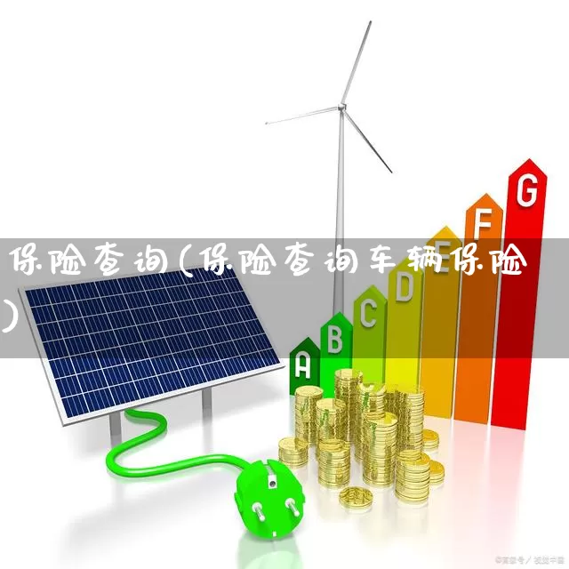 保险查询(保险查询车辆保险)_https://www.syklpowerbike.com_北交所_第1张