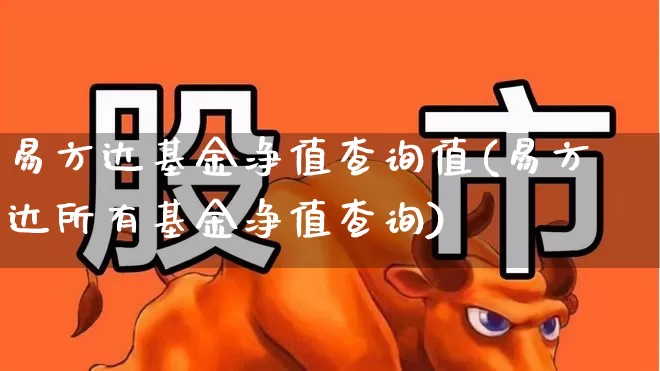易方达基金净值查询值(易方达所有基金净值查询)_https://www.syklpowerbike.com_创业板_第1张