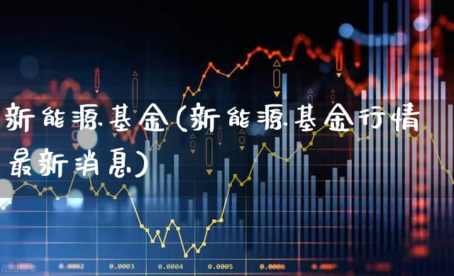 新能源基金(新能源基金行情最新消息)_https://www.syklpowerbike.com_科创板_第1张