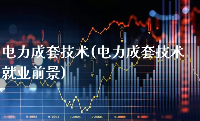 电力成套技术(电力成套技术就业前景)_https://www.syklpowerbike.com_深交所_第1张