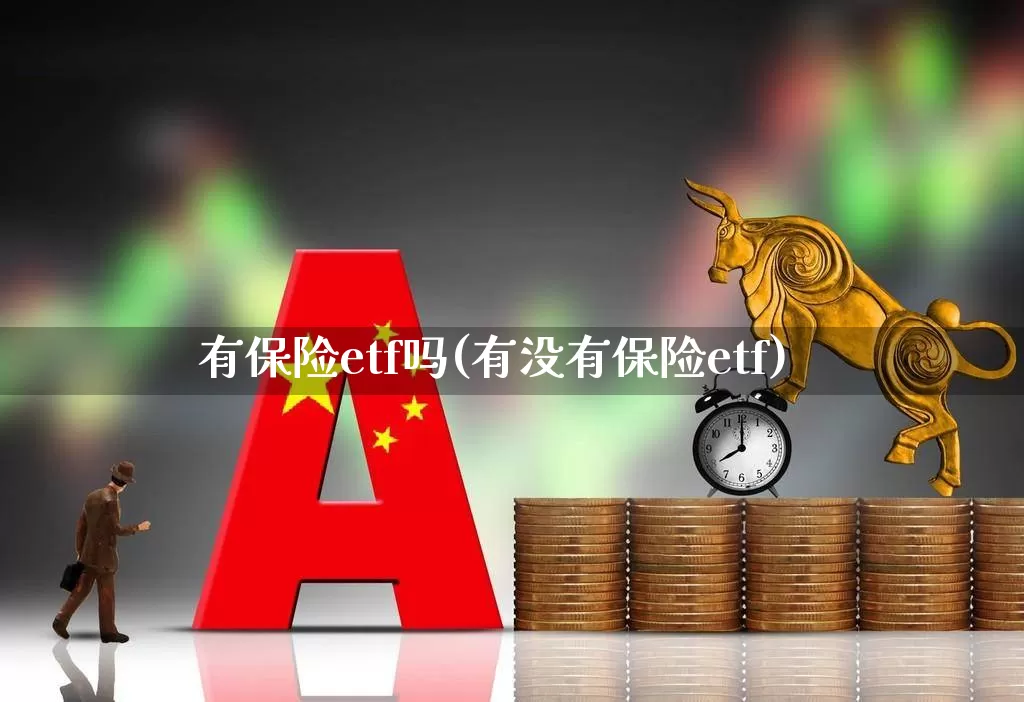 有保险etf吗(有没有保险etf)_https://www.syklpowerbike.com_深交所_第1张