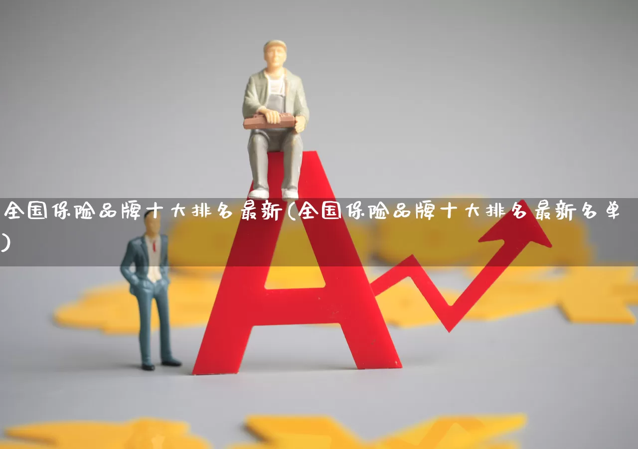 全国保险品牌十大排名最新(全国保险品牌十大排名最新名单)_https://www.syklpowerbike.com_创业板_第1张