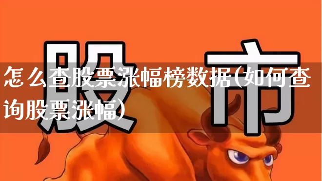 怎么查股票涨幅榜数据(如何查询股票涨幅)_https://www.syklpowerbike.com_创业板_第1张