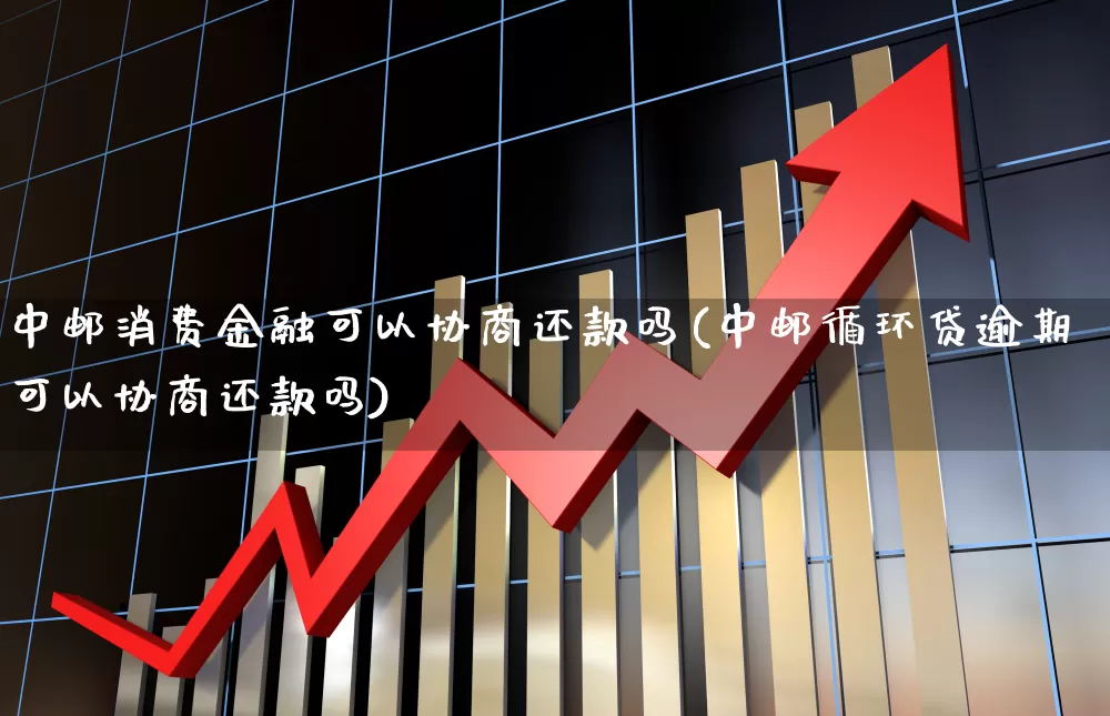 中邮消费金融可以协商还款吗(中邮循环贷逾期可以协商还款吗)_https://www.syklpowerbike.com_北交所_第1张