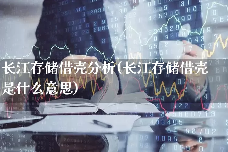 长江存储借壳分析(长江存储借壳是什么意思)_https://www.syklpowerbike.com_深交所_第1张