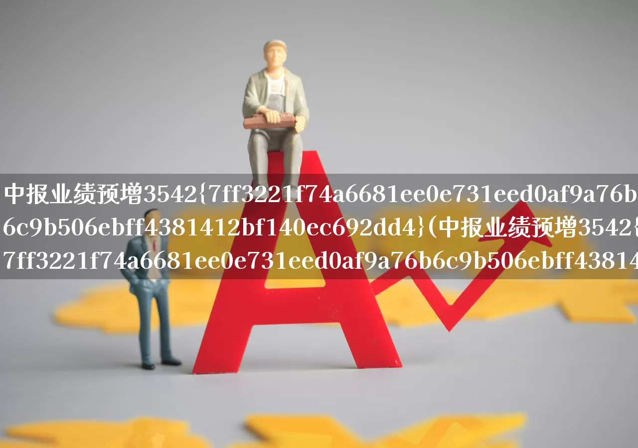 中报业绩预增3542%(中报业绩预增3542%票代码)_https://www.syklpowerbike.com_上交所_第1张