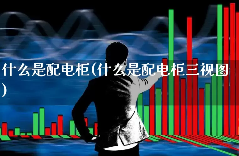 什么是配电柜(什么是配电柜三视图)_https://www.syklpowerbike.com_深交所_第1张