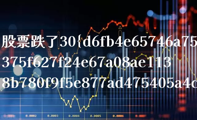 股票跌了30%还要拿吗(股票跌了30%还能涨回来吗)_https://www.syklpowerbike.com_北交所_第1张