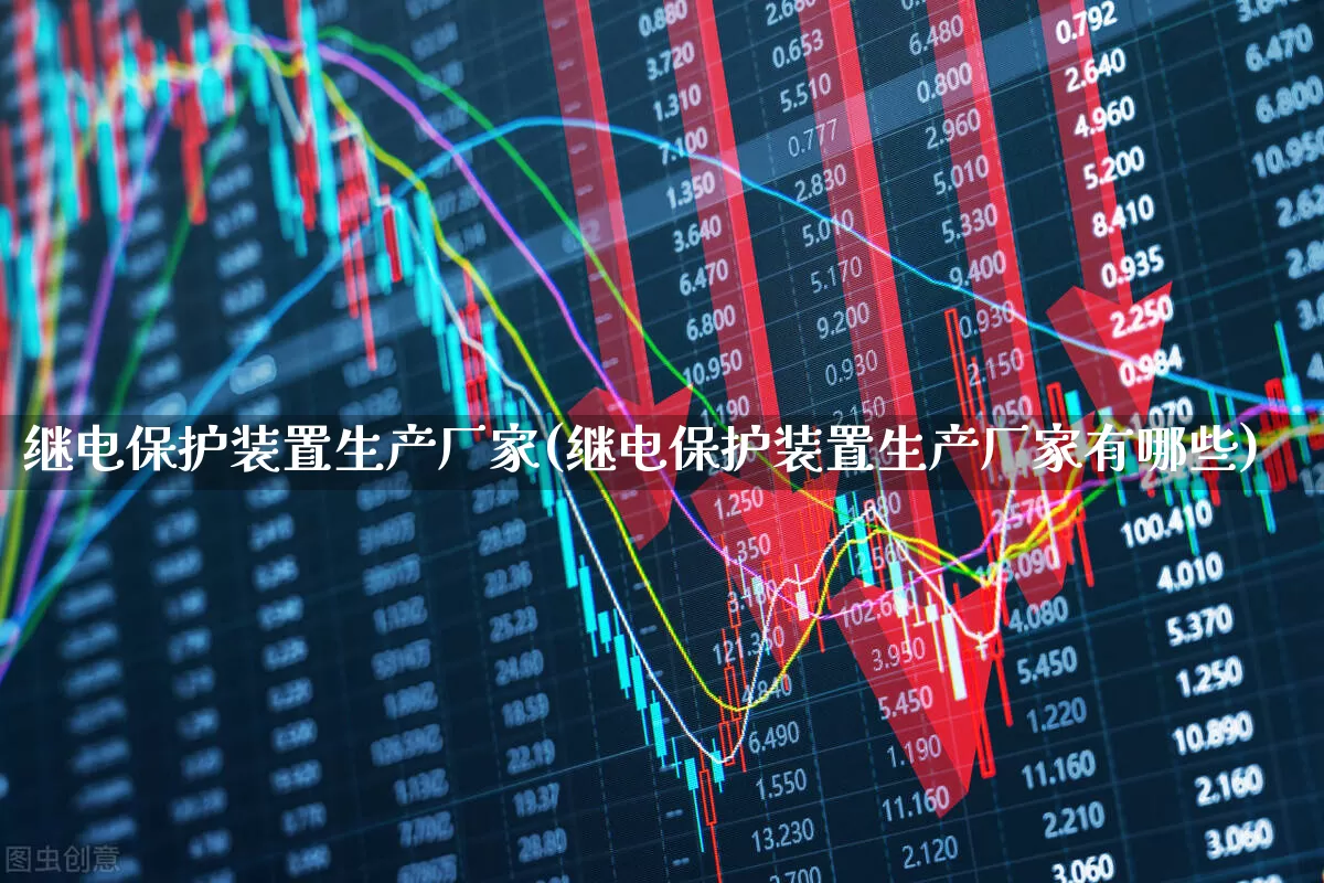 继电保护装置生产厂家(继电保护装置生产厂家有哪些)_https://www.syklpowerbike.com_上交所_第1张