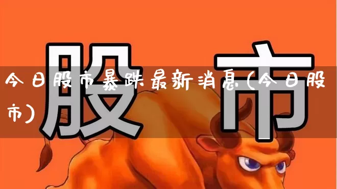 今日股市暴跌最新消息(今日股市)_https://www.syklpowerbike.com_北交所_第1张