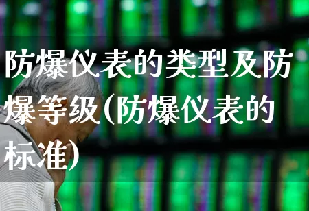 防爆仪表的类型及防爆等级(防爆仪表的标准)_https://www.syklpowerbike.com_科创板_第1张