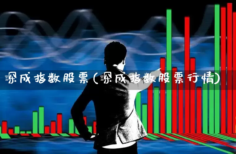 深成指数股票(深成指数股票行情)_https://www.syklpowerbike.com_科创板_第1张