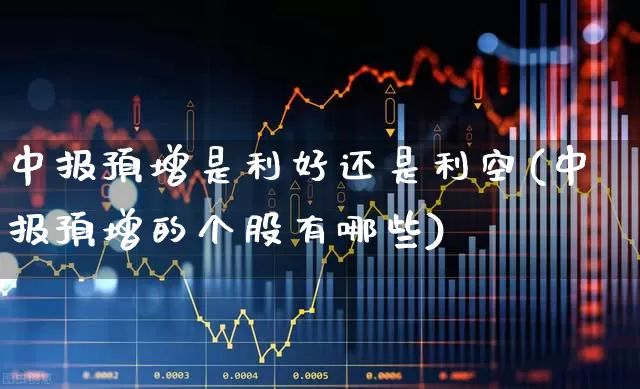 中报预增是利好还是利空(中报预增的个股有哪些)_https://www.syklpowerbike.com_科创板_第1张
