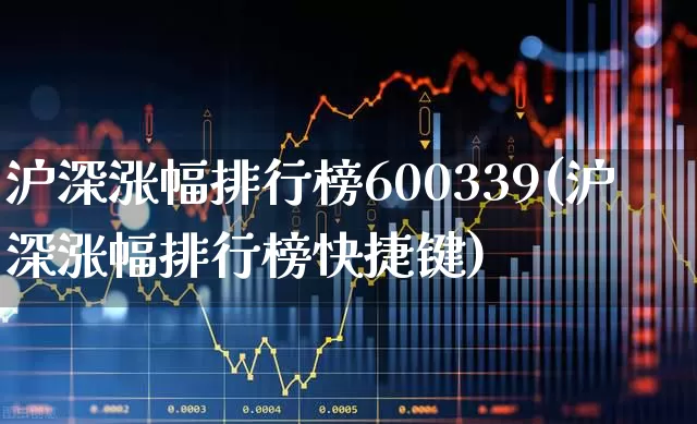 沪深涨幅排行榜600339(沪深涨幅排行榜快捷键)_https://www.syklpowerbike.com_北交所_第1张