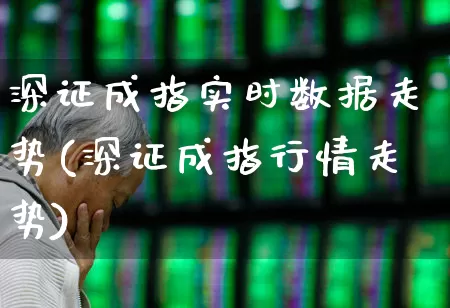 深证成指实时数据走势(深证成指行情走势)_https://www.syklpowerbike.com_科创板_第1张