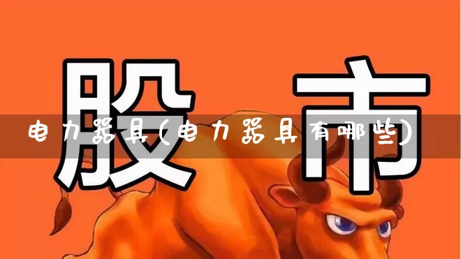 电力器具(电力器具有哪些)_https://www.syklpowerbike.com_上交所_第1张