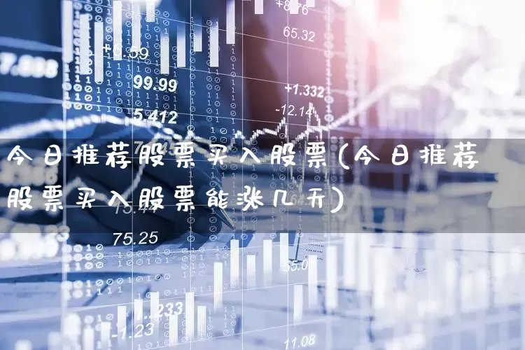 今日推荐股票买入股票(今日推荐股票买入股票能涨几天)_https://www.syklpowerbike.com_科创板_第1张