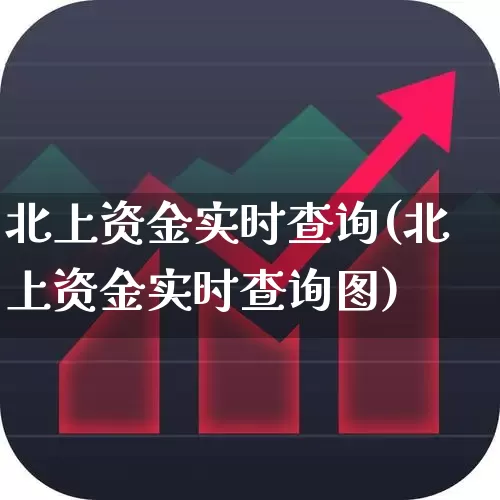 北上资金实时查询(北上资金实时查询图)_https://www.syklpowerbike.com_深交所_第1张