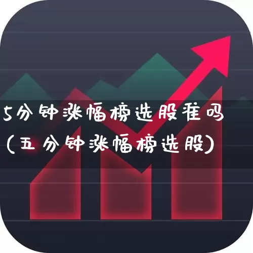 5分钟涨幅榜选股准吗(五分钟涨幅榜选股)_https://www.syklpowerbike.com_科创板_第1张