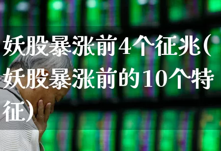 妖股暴涨前4个征兆(妖股暴涨前的10个特征)_https://www.syklpowerbike.com_深交所_第1张