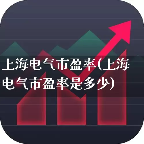 上海电气市盈率(上海电气市盈率是多少)_https://www.syklpowerbike.com_科创板_第1张