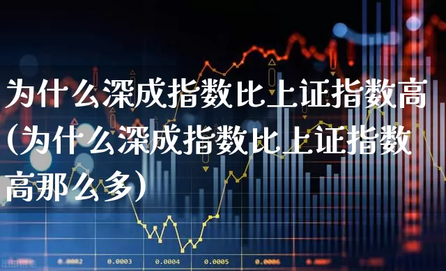 为什么深成指数比上证指数高(为什么深成指数比上证指数高那么多)_https://www.syklpowerbike.com_深交所_第1张