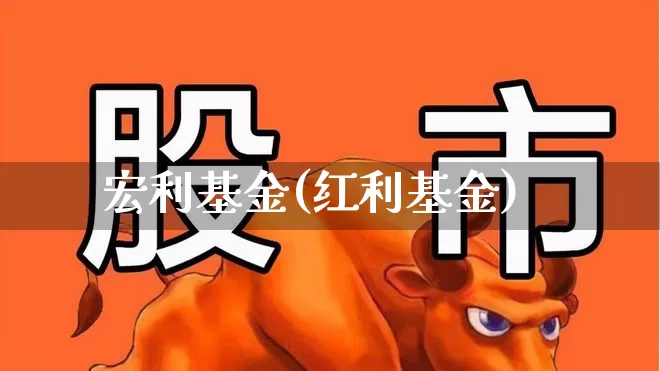 宏利基金(红利基金)_https://www.syklpowerbike.com_创业板_第1张