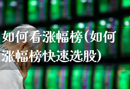 如何看涨幅榜(如何涨幅榜快速选股)_https://www.syklpowerbike.com_深交所_第1张