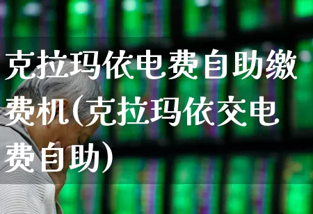 克拉玛依电费自助缴费机(克拉玛依交电费自助)_https://www.syklpowerbike.com_科创板_第1张