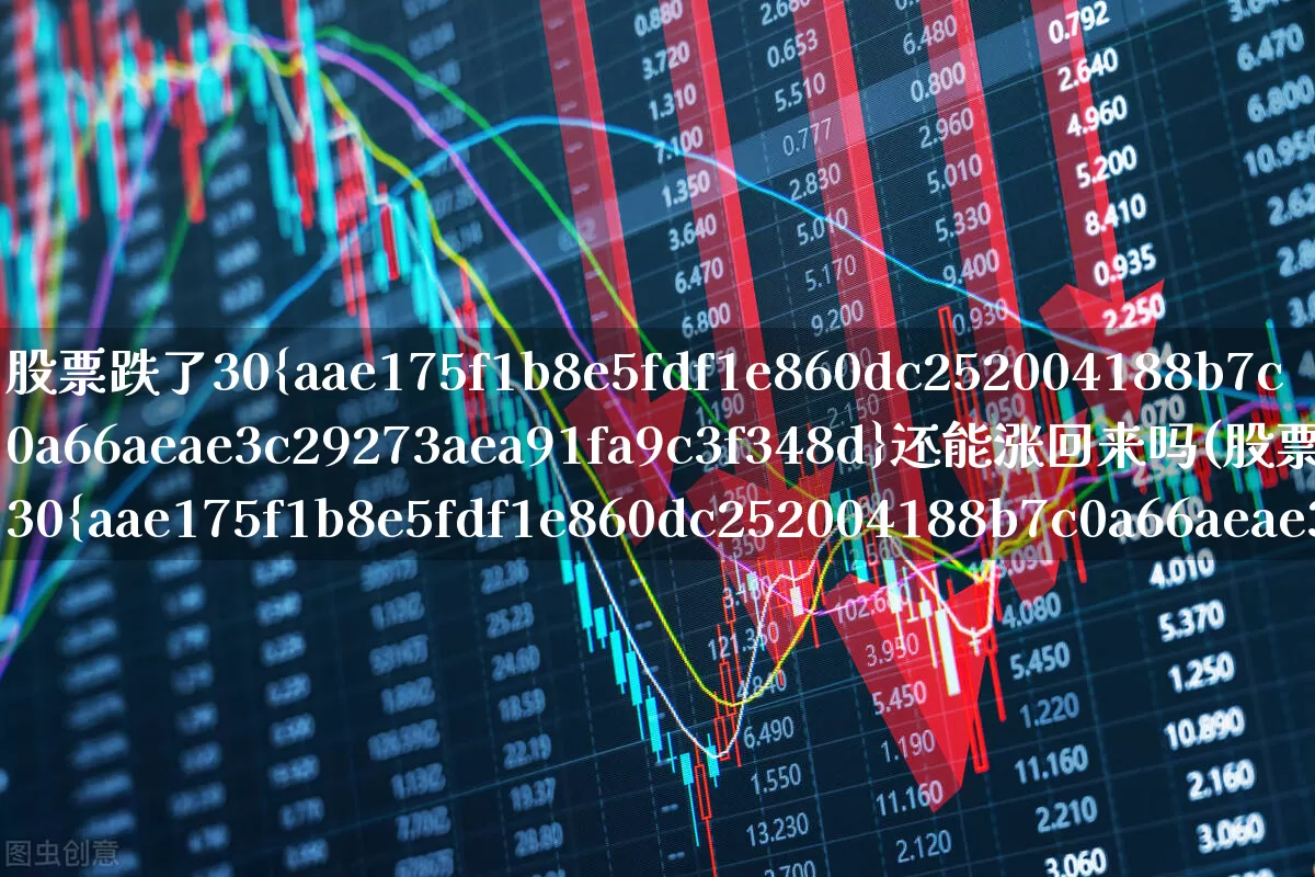 股票跌了30%还能涨回来吗(股票跌30%怎么办)_北交所_第1张_财经网 股票跌了30%还能涨回来吗(股票跌30%怎么办)_https://www.syklpowerbike.com_北交所_第1张