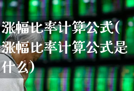 涨幅比率计算公式(涨幅比率计算公式是什么)_https://www.syklpowerbike.com_深交所_第1张