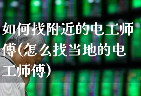 如何找附近的电工师傅(怎么找当地的电工师傅)_https://www.syklpowerbike.com_深交所_第1张
